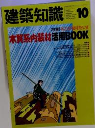 建築知識　1992年10月号　Vol.34 No.419