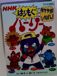 はんもぐ　ハーリー