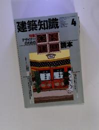 建築知識 1992年4月号　Vol.34　No.412