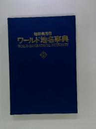 ワールド地名事典 : 地球儀活用