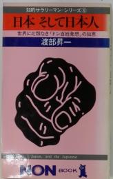 日本そして日本人 : 世界に比類なき「ドン百姓発想」の知恵
