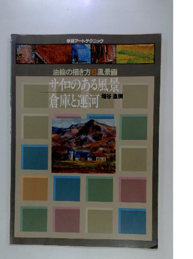 一片の生　ある病院長の病床講義　恩地裕　へるす出版 一片の生 ある病院長の病床講義 恩地裕 へるす出版 一片の生