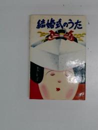 結婚式のうた