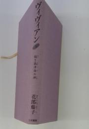 ヴィヴィアン　下