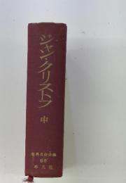 ジャン・クリストフ　中　世界名作全集 60'