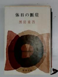 休日の断崖