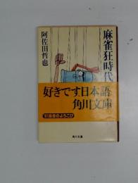 麻雀狂時代