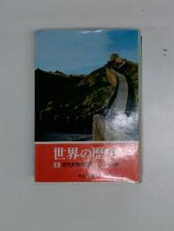世界の歴史