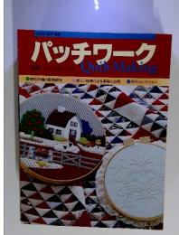 パッチワーク　Quilt Making