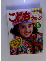 こどもブティック　1997年11月号