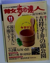 昔女歩の達人　1998年11月号