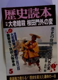 歴史読本　特集：大老暗殺桜田門外の変