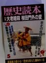 歴史読本　特集：大老暗殺桜田門外の変