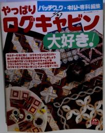 やっぱりログキャビン大好き！