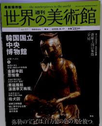 世界の美術館　2009年9月17日号　No.57
