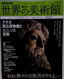 世界の美術館　2010年1.7/1.14号　No.73