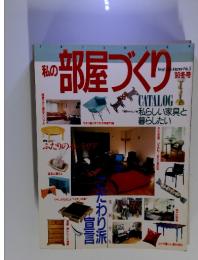 私の部屋づくり Fresh Life Interior No.5 '90冬号