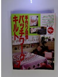 手作り自慢パッチワークキルト　No.7
