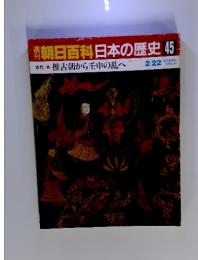 週刊朝日百科 日本の歴史 45 古代 １ 推古朝から壬申の乱へ