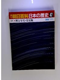 週刊朝日百科 日本の歴史 ３月８日 47 古代 3 暦と年号・度量衡
