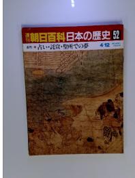 週刊朝日百科 日本の歴史 52 古代 8 占い・託宣・聖所での夢