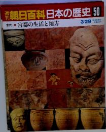 朝日百科日本の歴史50　3月29日　古代6宮都の生活と地方