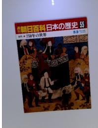 朝日百科　日本の歴史55　古代11　750年の世界　5月3日