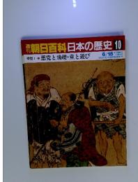 朝日百科　日本の歴史10　中世 I-10 悪党と飛礫・童と遊び 6月15日