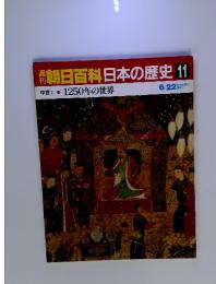 週刊朝日百科 日本の歴史 11 1250年の世界