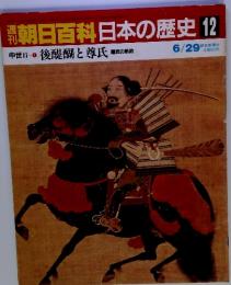 朝日百科　日本の歴史12　６月２９日　後醍醐と尊氏 建武の新政