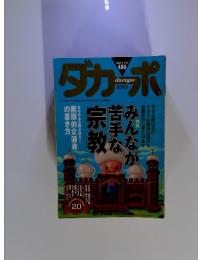 ダカーポみんなが苦手な宗教　2001年11月21日号 No.480