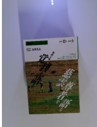 NHKこころをよむ　1992年12月～1993年 1月　金岡秀友