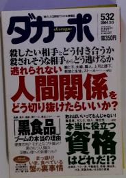 ダカーポ　2004年3月3日号　No.532