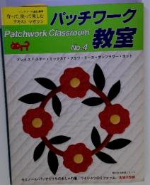 パッチワーク教室 No.4