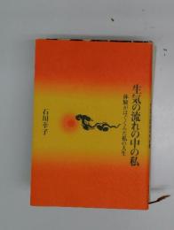 生気の流れの中の私　体験がはぐくんだ私の人生