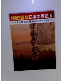 朝日百科　日本の歴史　No.54　古代　10　大仏建立と八幡神　4月26日号