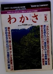 わかさ　1992年5月号