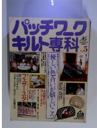 パッチワークキルト専科　1989春号　No.5