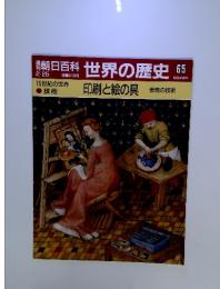 世界の歴史65　2月25日　印刷と絵の具 表現の技術