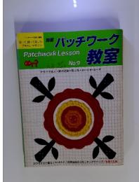パッチワーク教室　No.9