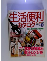生活便利カタログ　NO.10