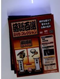 落語百選 DVDコレクション 2009年7月21日号