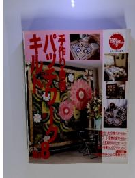 手作り自慢パッチワークキルト　No.8