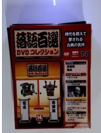 落語百選 DVDコレクション 2009年5月12日号