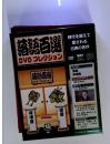 落語百選　DVDコレクション　2009年7月7日