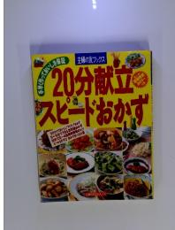 20分献立　スピードおかず