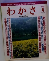 わかさ　1993年4月号