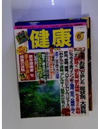 健康　1998年6月号