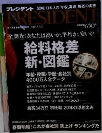 給料格差 新・図鑑　2008年5月5日