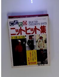 こどものニットヒット集